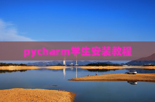 pycharm学生安装教程