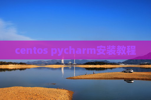 centos pycharm安装教程